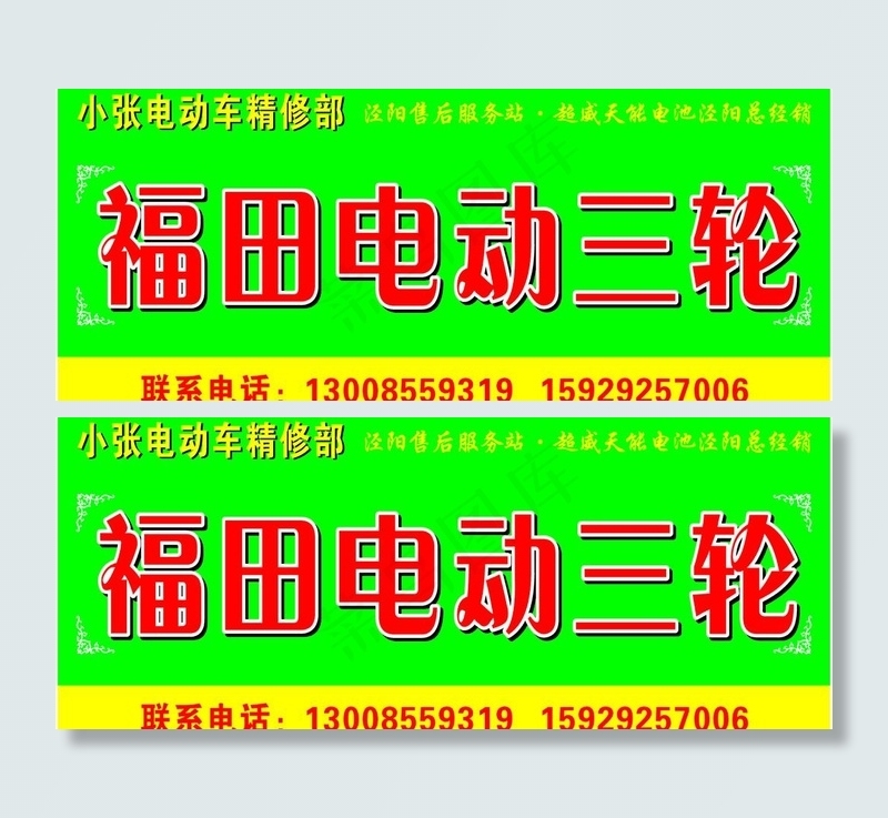 小张电动车维修部图片cdr矢量模版下载
