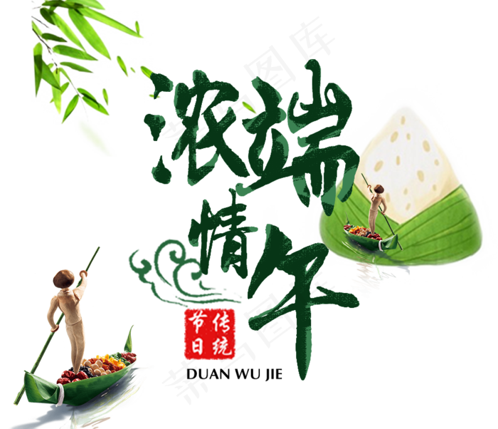 端午节艺术字体主题设计素材PSD