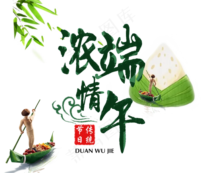 端午节艺术字体主题设计素材PSD