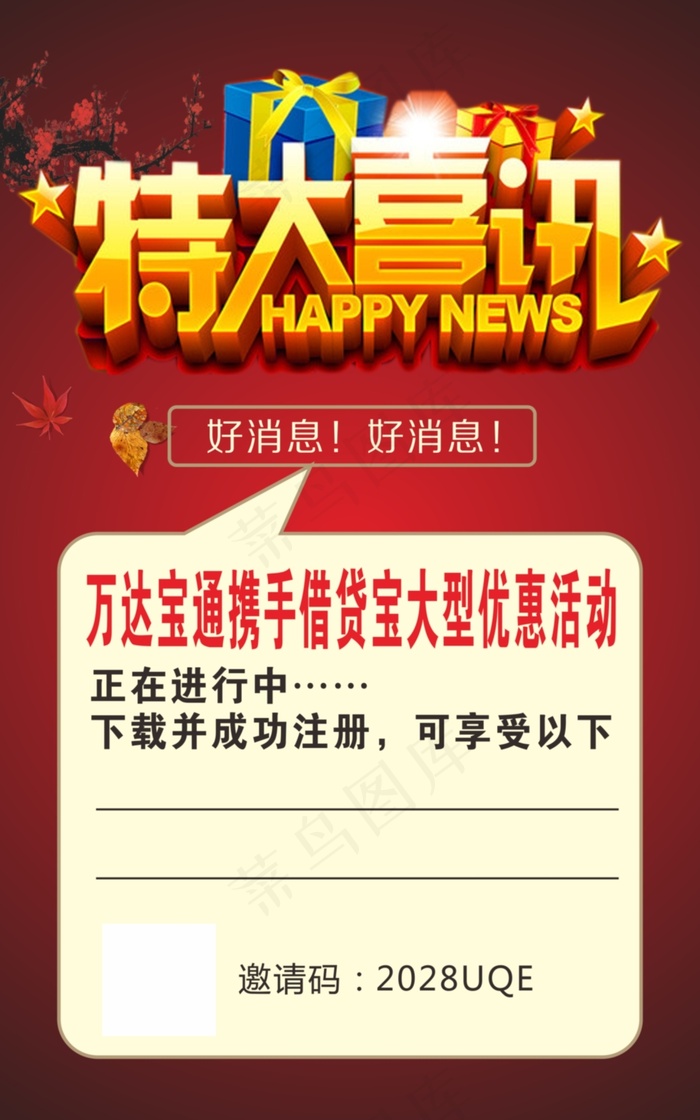 特大喜讯(500X800)cdr矢量模版下载