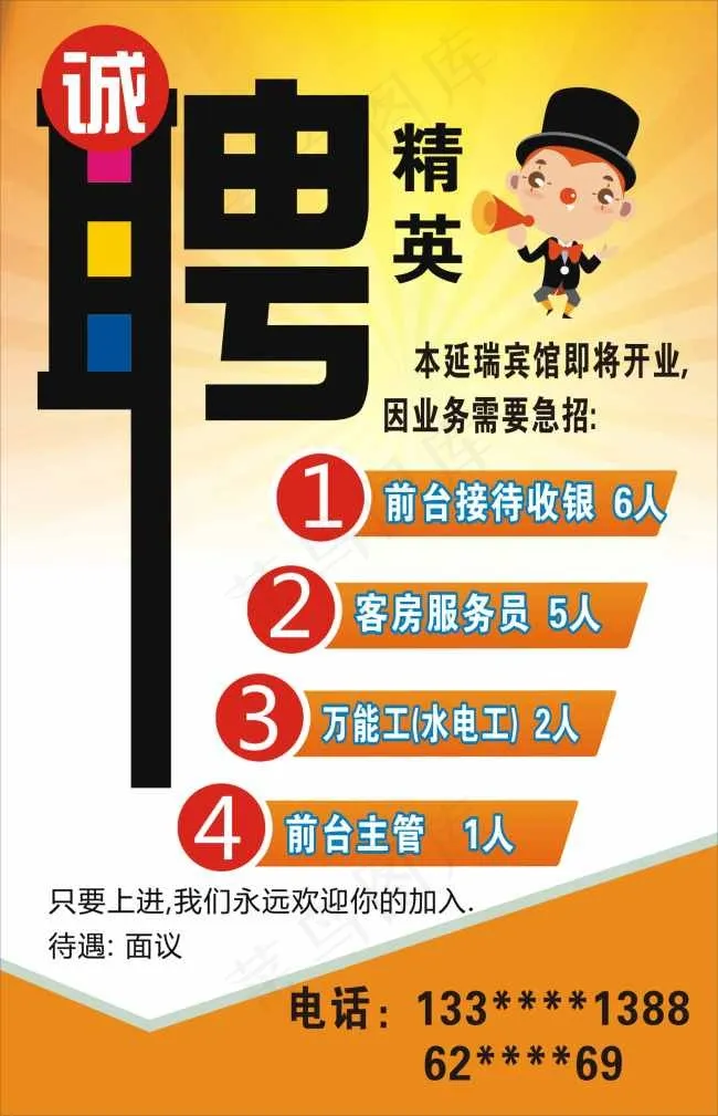 宾馆招聘cdr矢量模版下载