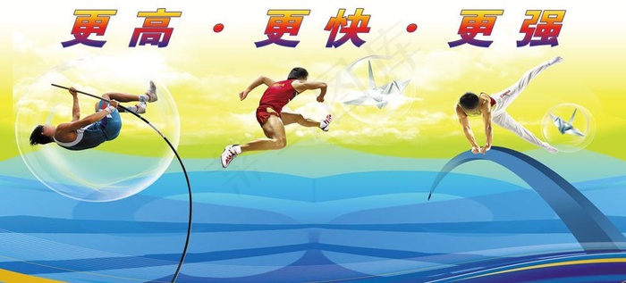 体育运动宣传展板 更高更快更强图片