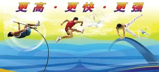 体育运动宣传展板 更高更快更强图片