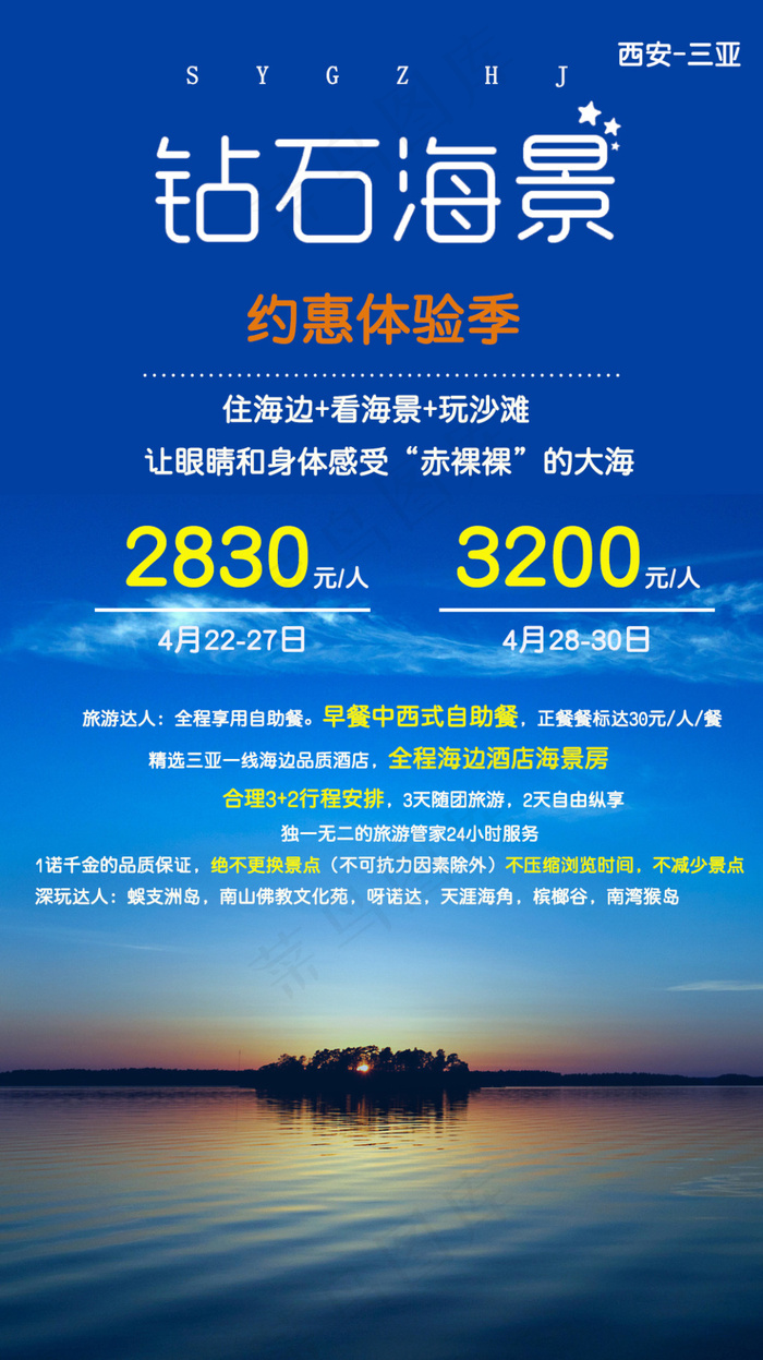 旅游产品广告宣传     【钻石海景】psd模版下载