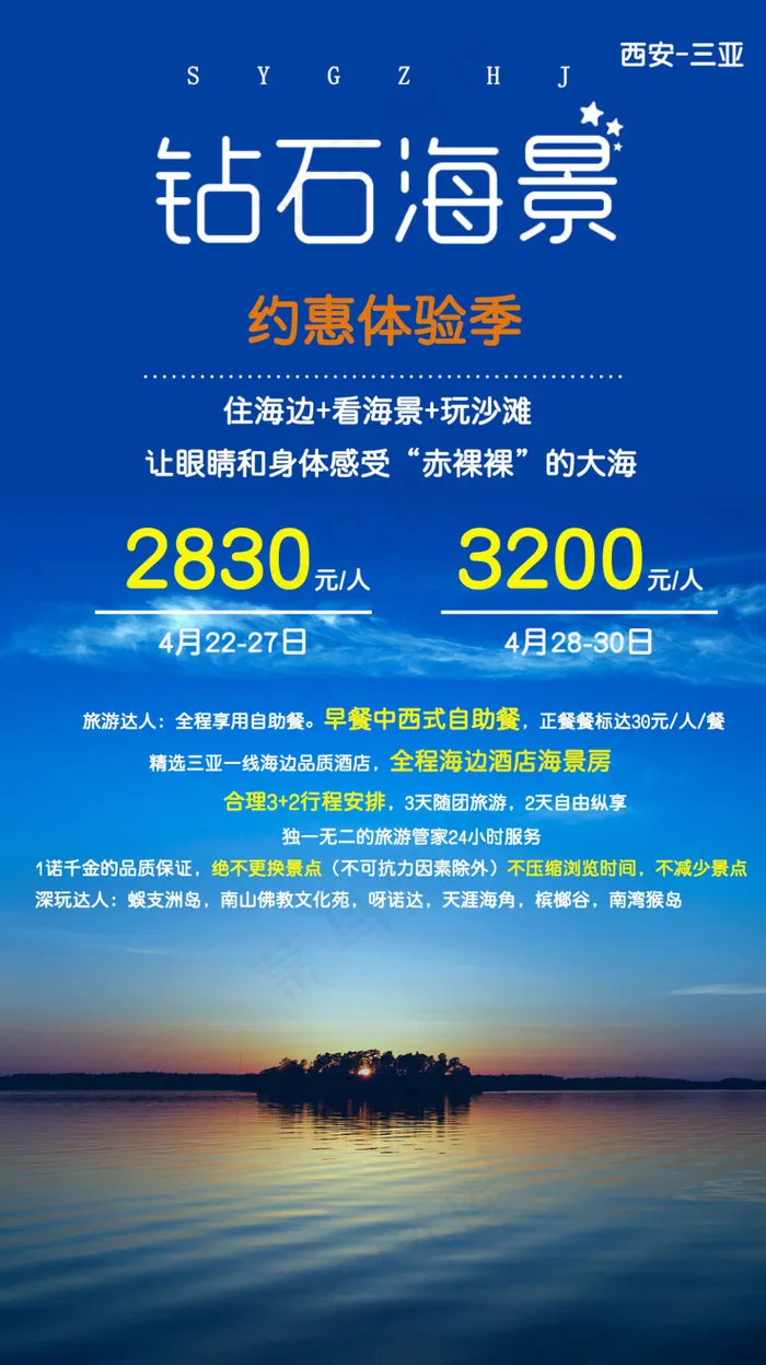 旅游产品广告宣传     【钻石海景】psd模版下载