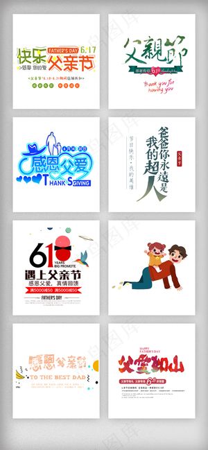 感恩父亲节艺术字体设计素材