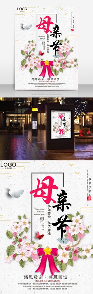 母亲节中国风促销海报