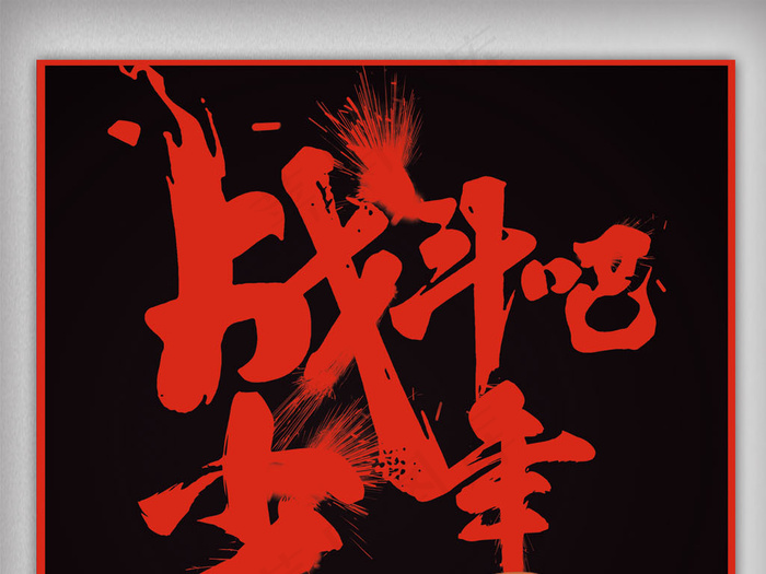 战斗吧少年企业招聘海报