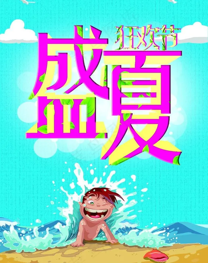盛夏狂欢节图片(4225X5669(DPI:72))psd模版下载