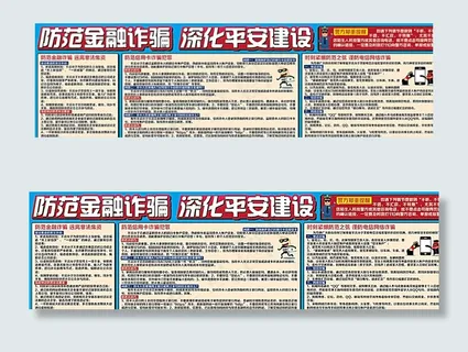 防范金融诈骗 深化平安建设图片