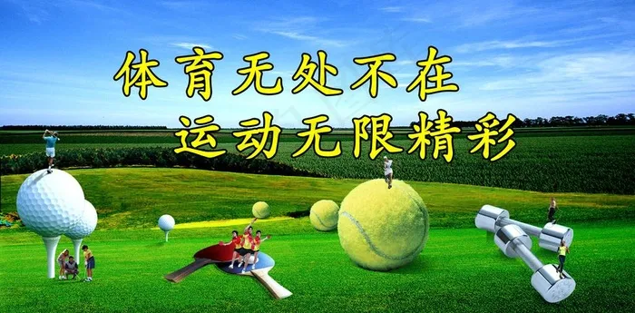 体育无处不在 运动无限精彩图片(2815X1548(DPI:65))psd模版下载