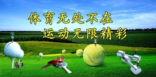 体育无处不在 运动无限精彩图片