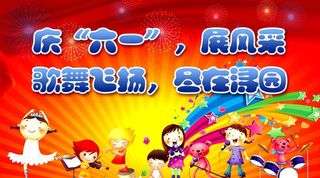 庆祝儿童节广告宣传图片