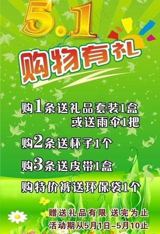 五一购物有礼图片