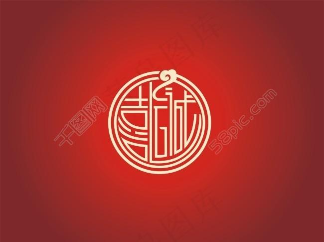 喜运城标志设计