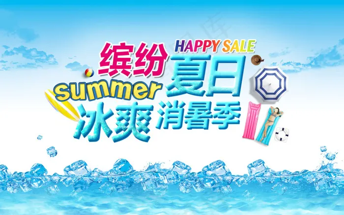 夏季冰爽活动psd(1680X1050(DPI:300))psd模版下载