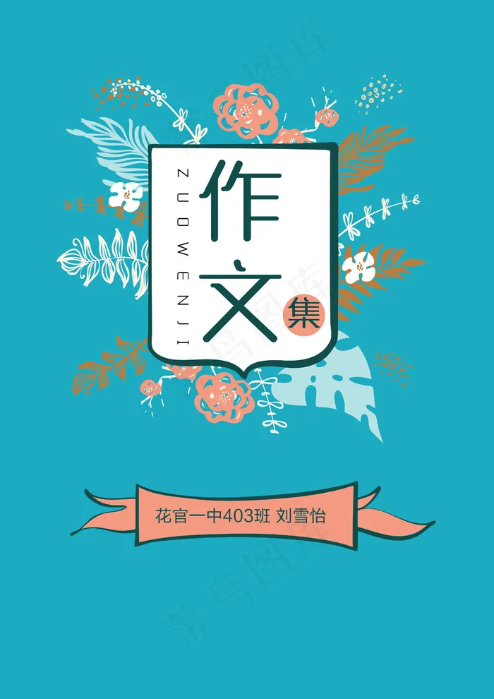 手绘花清新中小学生作文集免费电子模...psd模版下载