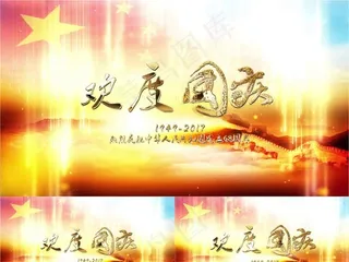 欢度国庆AE模板下载