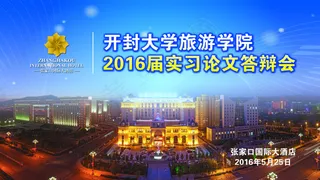 开封大学论文答辩