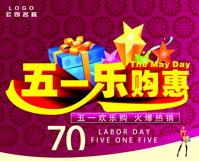 商场五一乐购惠海报设计PSD素材下...