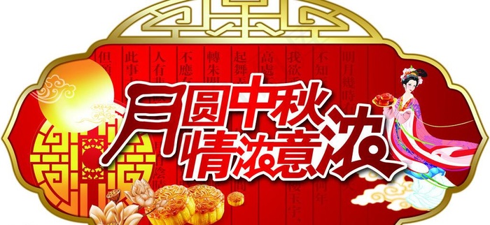 中秋节图片psd模版下载