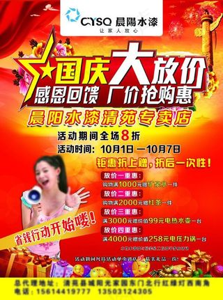 晨阳水漆国庆大放价促销海报