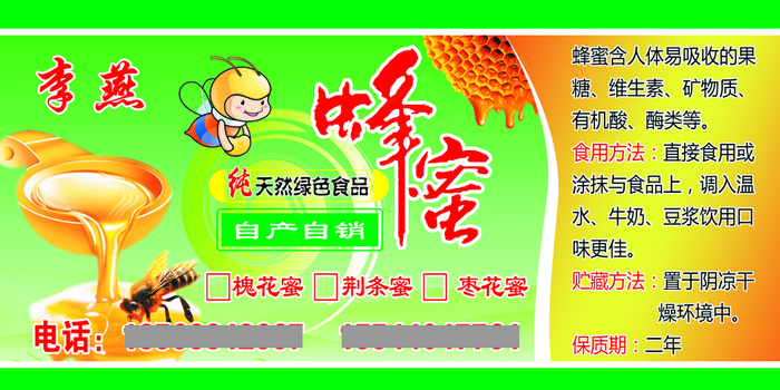 李燕不干胶蜂蜜