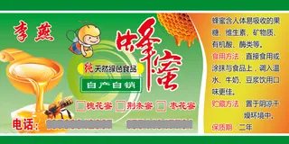 李燕不干胶蜂蜜