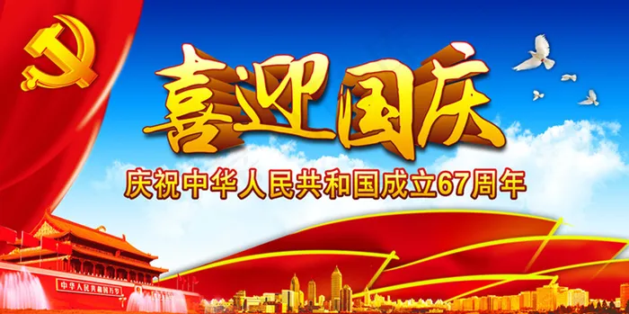 国庆节海报(7087X3543(DPI:300))psd模版下载