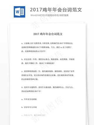 2017鸡年年会台词范文