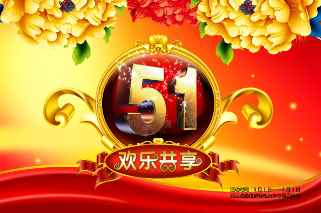 五一劳动节(5315X3543(DPI:300))psd模版下载