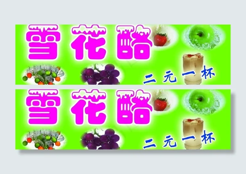 雪花酪冷饮广告牌图片psd模版下载