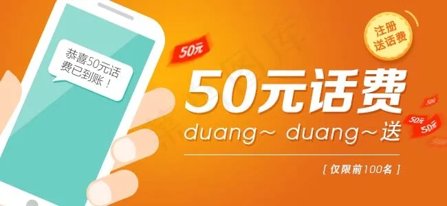 50元话费duangduang送psd模版下载