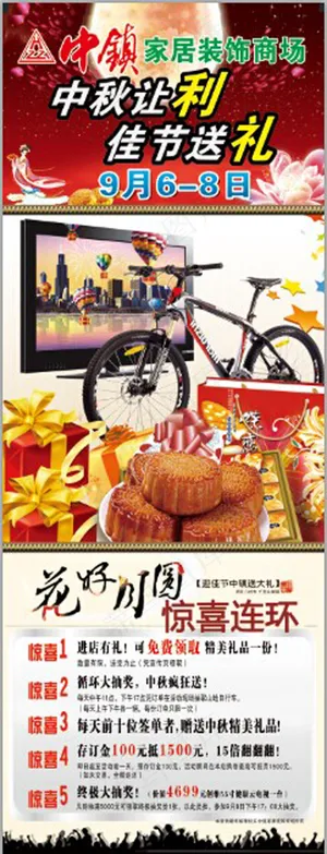 中镇家居装饰商场中秋X展架
