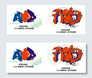 小小蜘蛛侠亲子赛海报