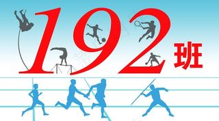 运动会班牌图片