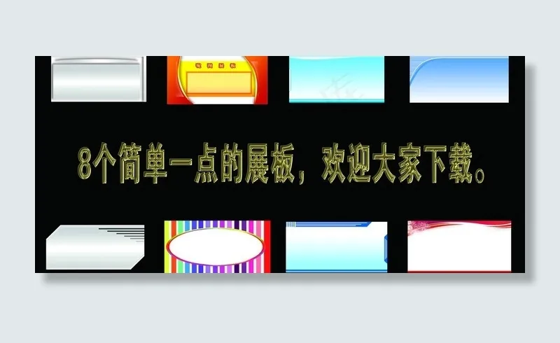 综合展板图片psd模版下载