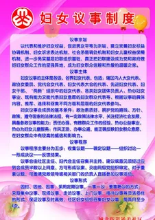 妇女议事制度展板图片 妇女议事制度展板图片