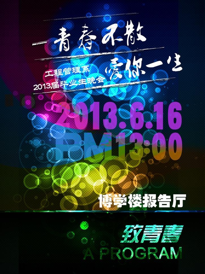 毕业晚会节目单图片(3307X4677(DPI:200))psd模版下载
