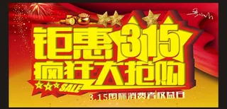 钜惠315图片