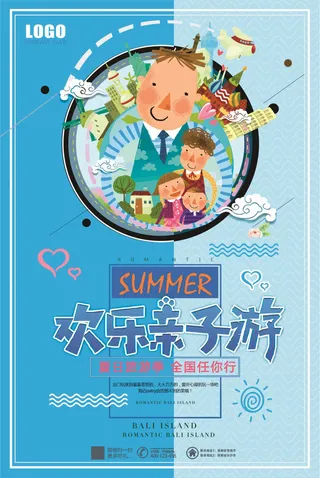 2018夏季旅游欢乐亲子游海报设计