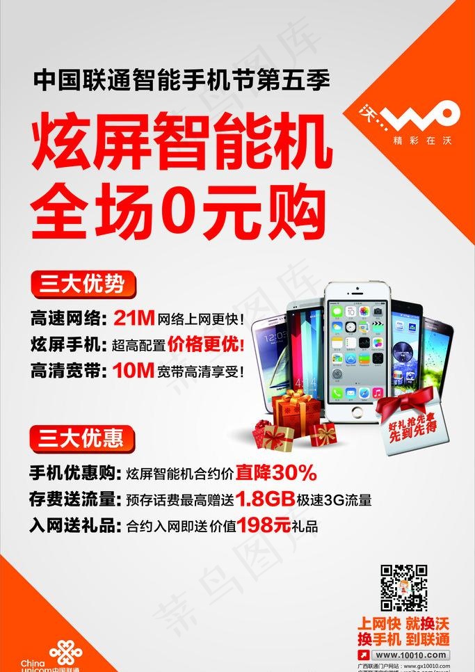 联通 智能手机节图片cdr矢量模版下载