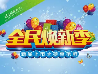 新品上市宣传海报