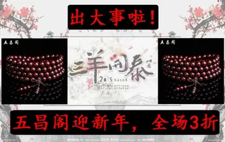 新春佛珠促销海报