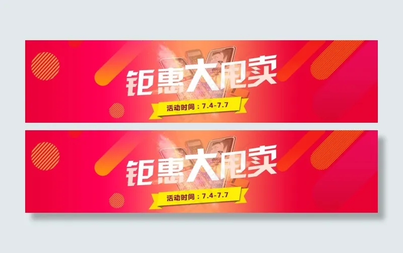 钜惠大甩卖(1920X450(DPI:72))psd模版下载