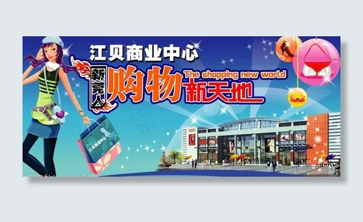 购物新天地图片