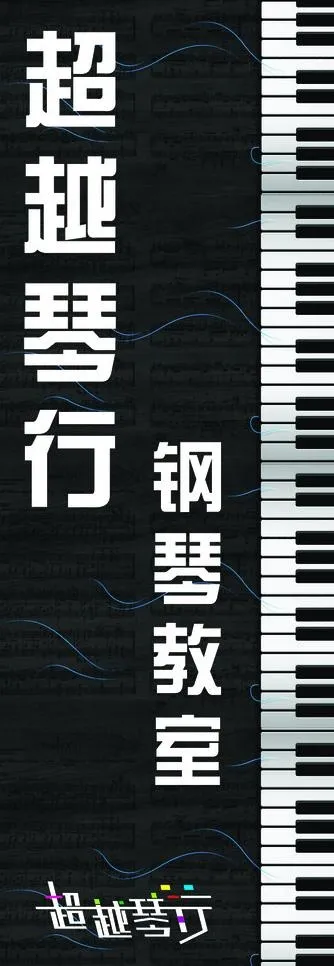 超越琴行图片cdr矢量模版下载