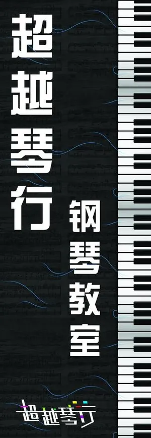 超越琴行图片