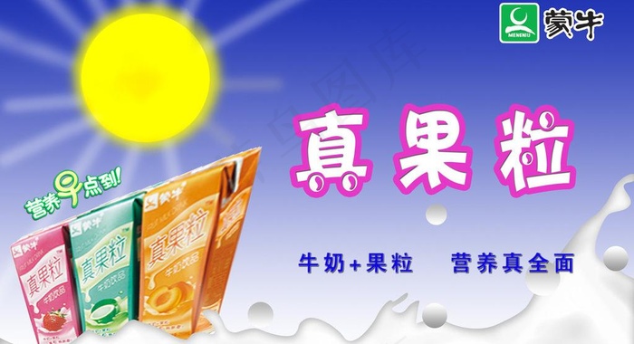 蒙牛真果粒户外广告图片psd模版下载