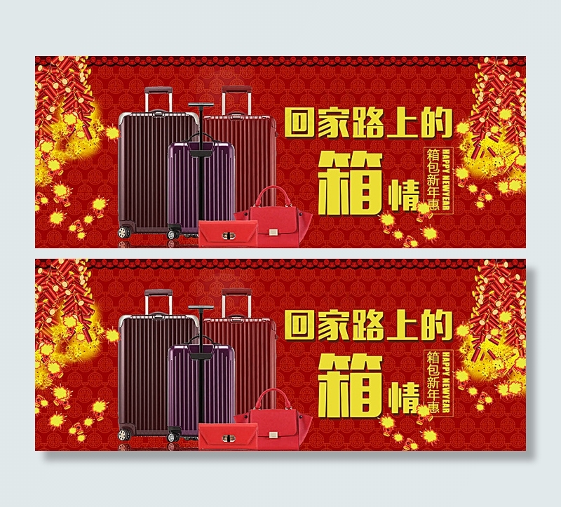淘宝新年箱包活动海报psd设计图片psd模版下载